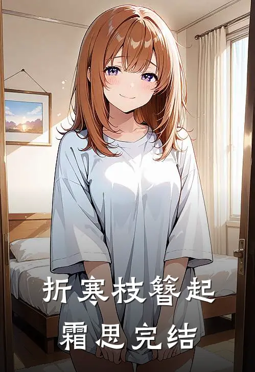 折寒枝簪起霜思完结