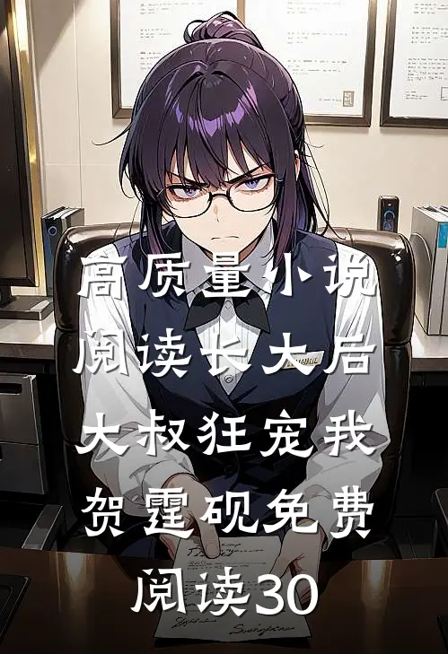 高质量小说阅读长大后大叔狂宠我贺霆砚免费阅读30