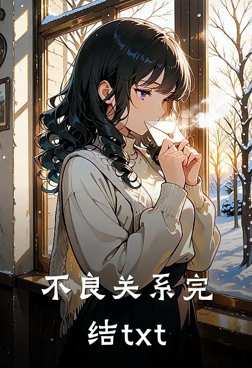 不良关系完结txt