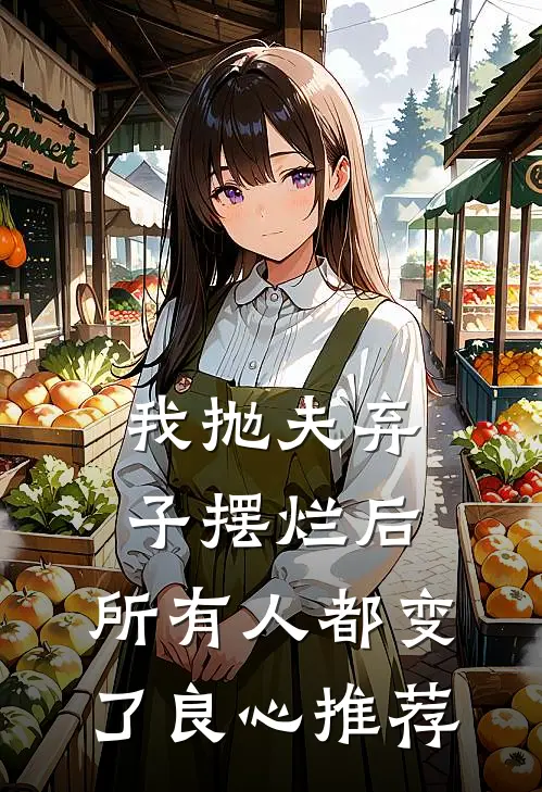 我抛夫弃子摆烂后,所有人都变了良心推荐