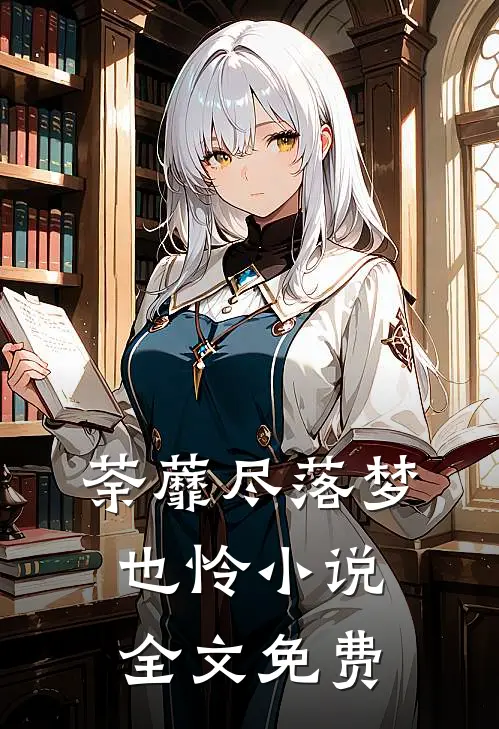 荼蘼尽落梦也怜小说全文免费