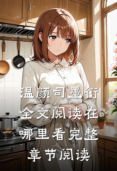 温颜司墨衍全文阅读在哪里看完整章节阅读