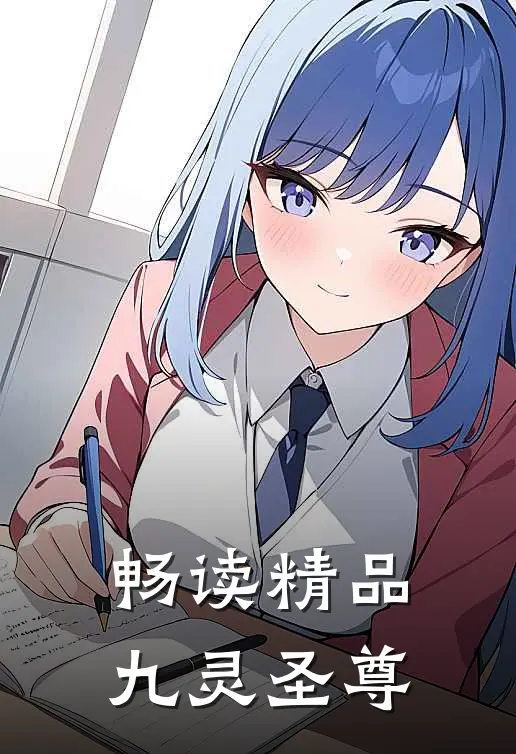 畅读精品九灵圣尊