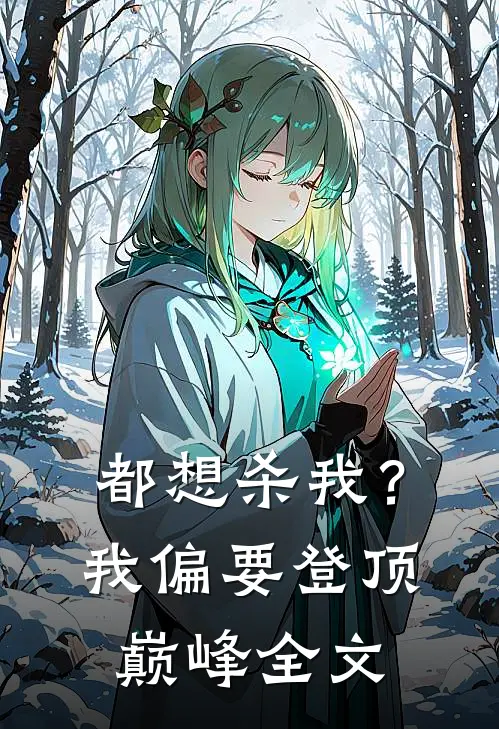 都想杀我？我偏要登顶巅峰全文