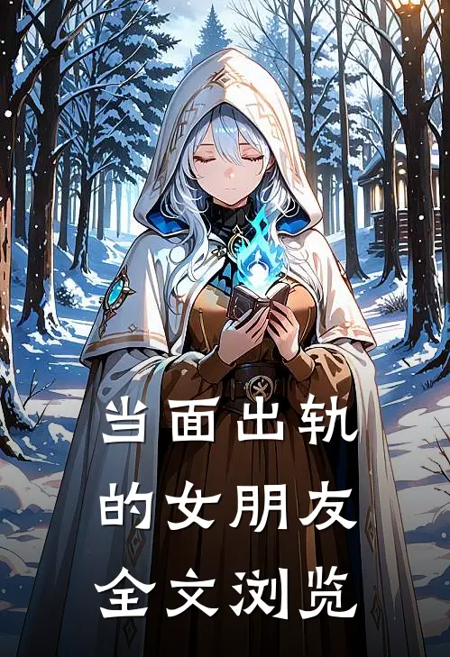 当面出轨的女朋友全文浏览