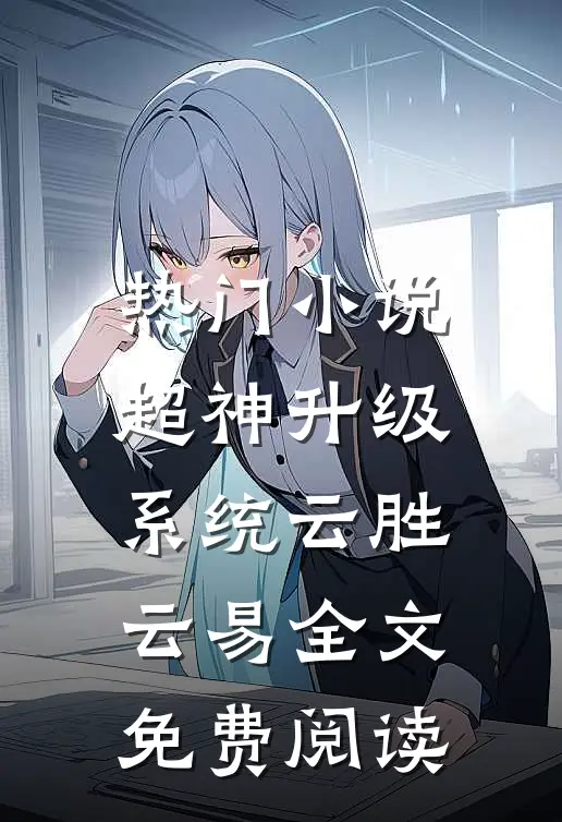 热门小说超神升级系统云胜云易全文免费阅读