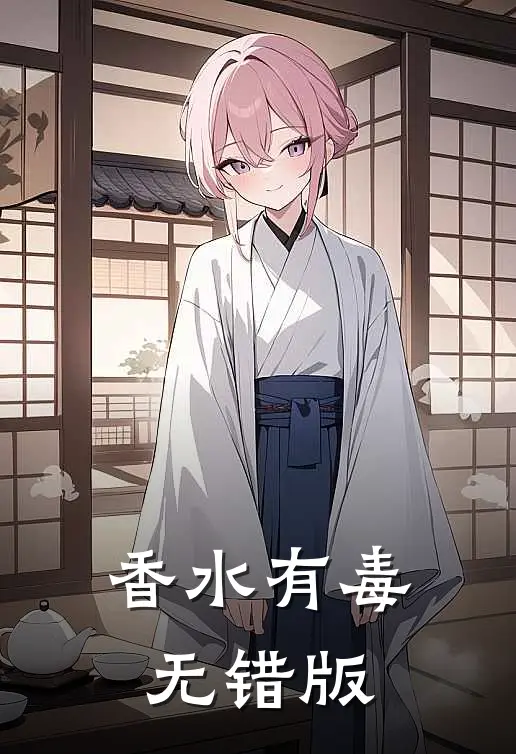 香水有毒无错版