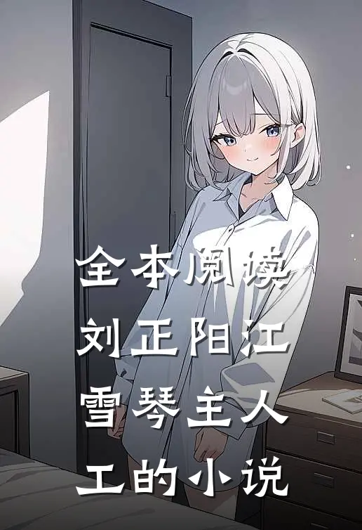 全本阅读刘正阳江雪琴主人工的小说