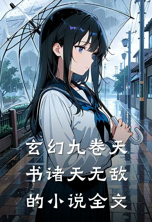 玄幻九卷天书诸天无敌的小说全文