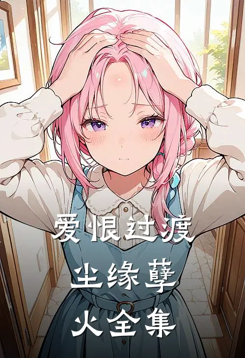 爱恨过渡，尘缘孽火全集