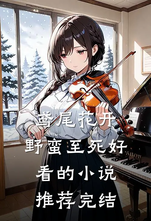 鸢尾花开，野蛮至死好看的小说推荐完结