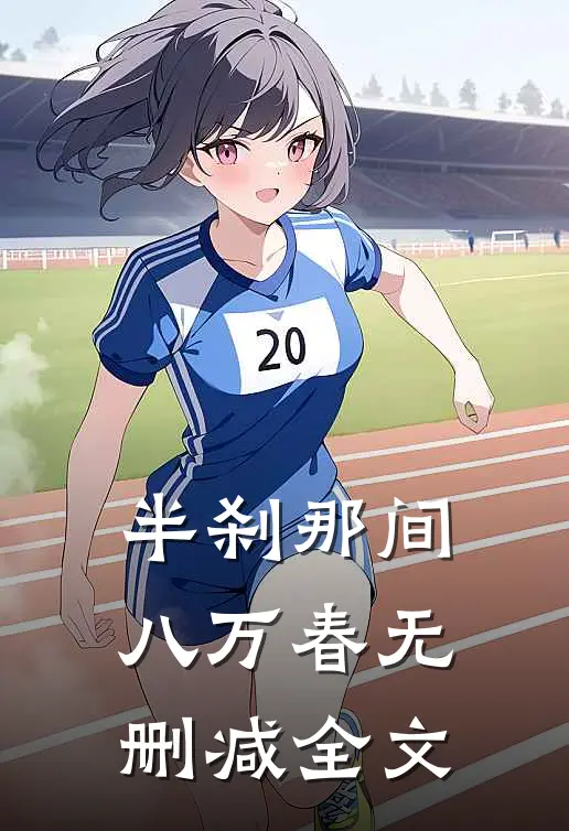 半刹那间八万春无删减全文