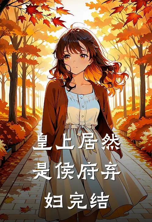 皇上居然是侯府弃妇完结