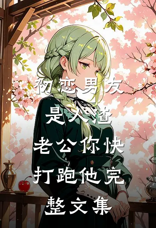 初恋男友是人渣，老公你快打跑他完整文集