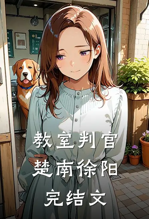 教室判官楚南徐阳完结文