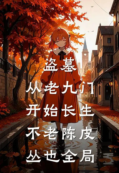 盗墓：从老九门开始长生不老陈皮丛也全局