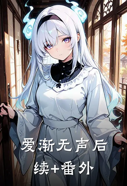 爱渐无声后续+番外