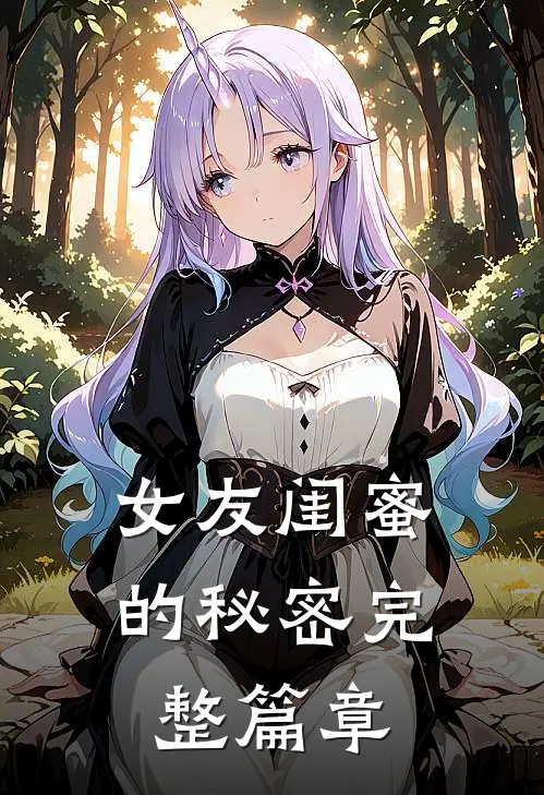 女友闺蜜的秘密完整篇章