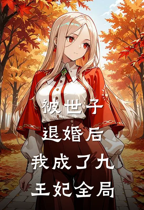 被世子退婚后，我成了九王妃全局