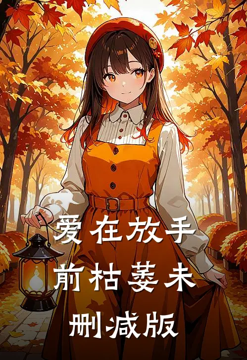 爱在放手前枯萎未删减版