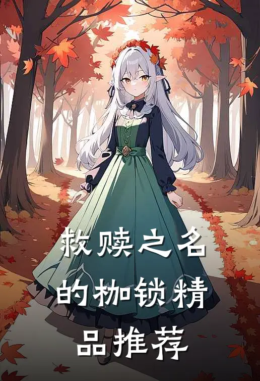救赎之名的枷锁精品推荐