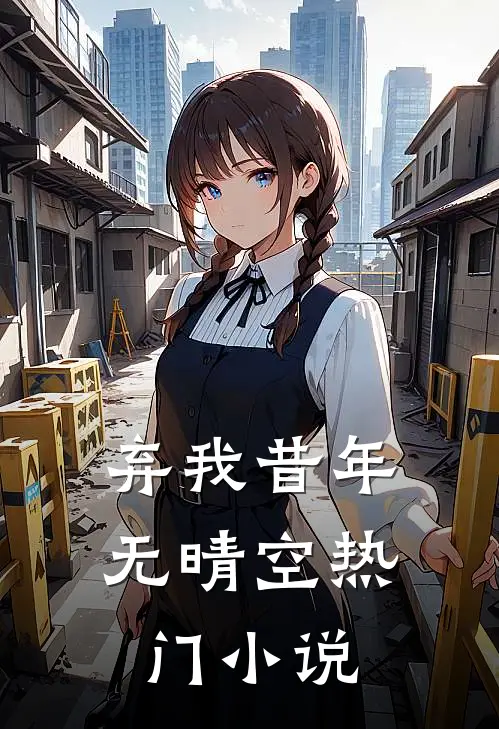 弃我昔年无晴空热门小说