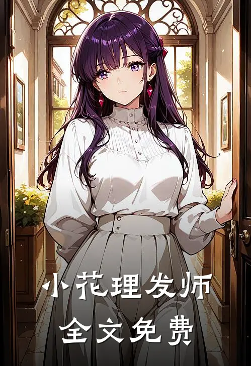 小花理发师全文免费