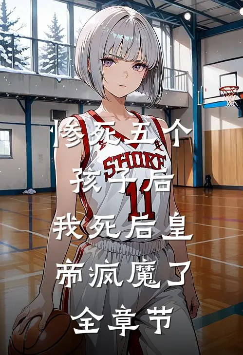 惨死五个孩子后，我死后皇帝疯魔了全章节