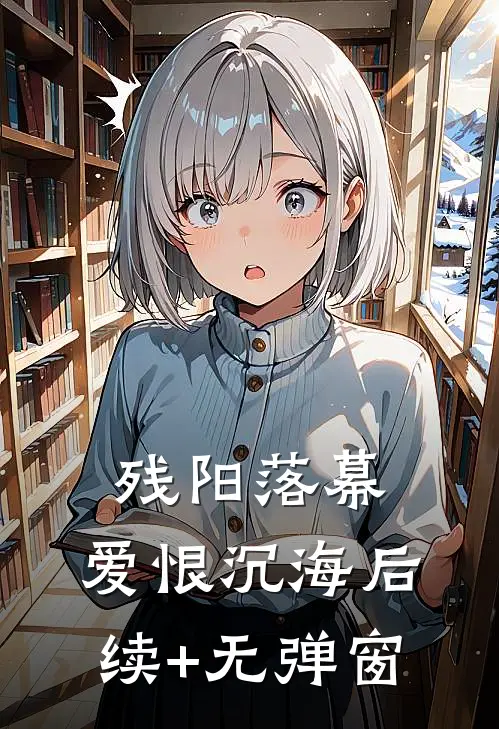 残阳落幕，爱恨沉海后续+无弹窗