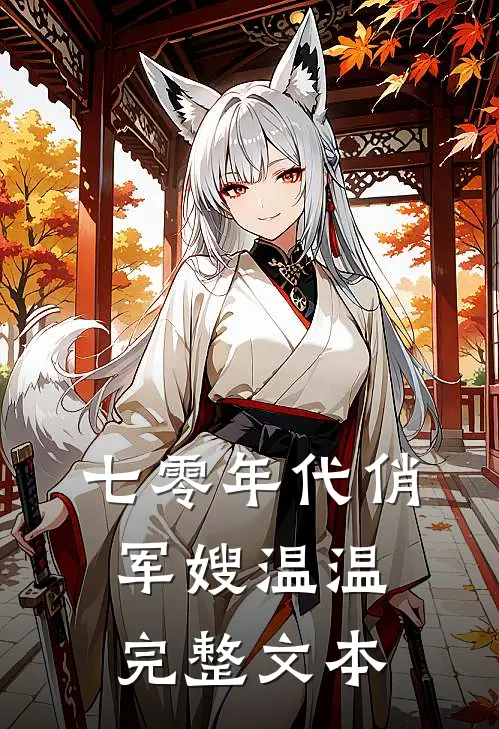 七零年代俏军嫂(温温)完整文本