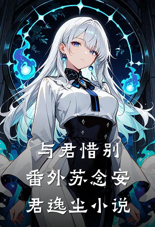 与君惜别： 番外苏念安君逸尘小说