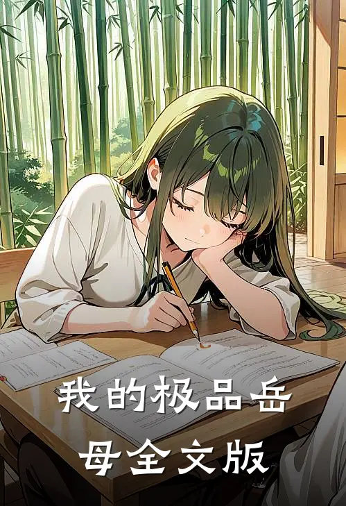 我的极品岳母全文版