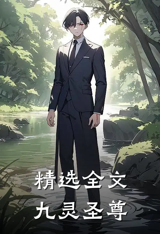 精选全文九灵圣尊