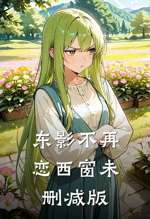东影不再恋西窗未删减版