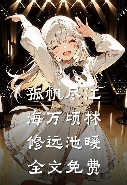 孤帆尽江海万顷林修远池暖全文免费