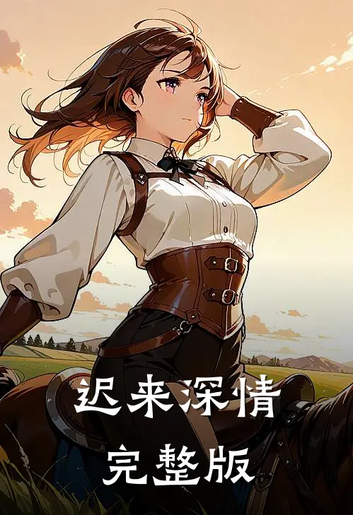 迟来深情完整版