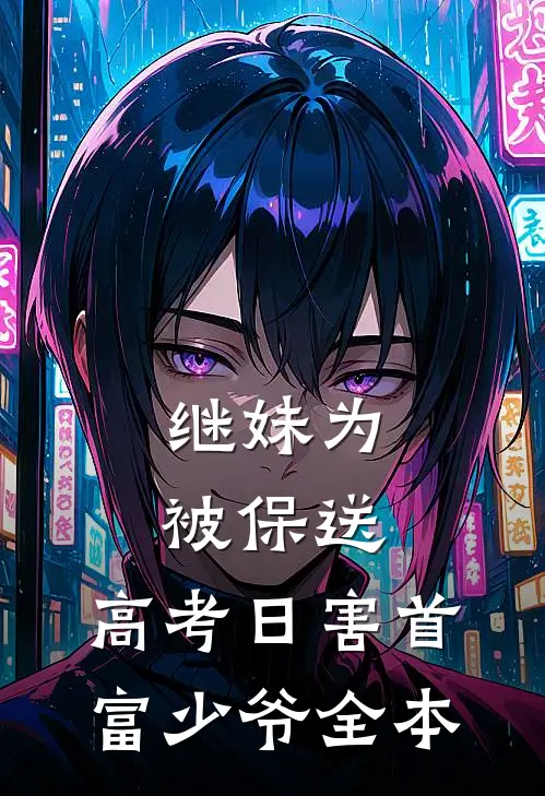 继妹为被保送，高考日害首富少爷全本