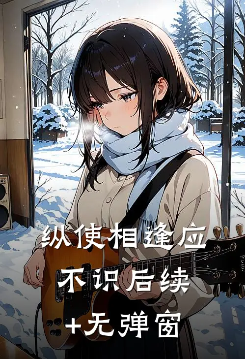纵使相逢应不识后续+无弹窗