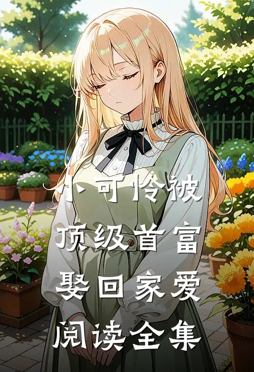 小可怜被顶级首富娶回家爱阅读全集