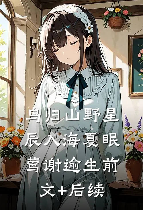 鸟归山野星辰入海夏眠莺谢逾生前文+后续