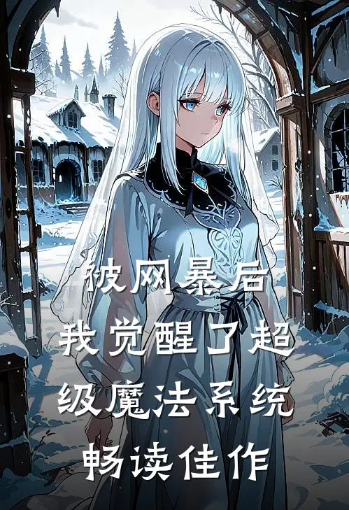 被网暴后，我觉醒了超级魔法系统畅读佳作