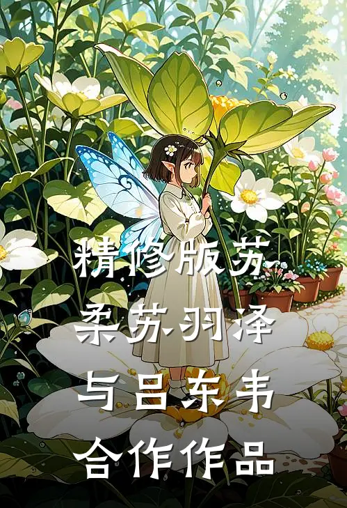 精修版苏柔苏羽泽与吕东韦合作作品