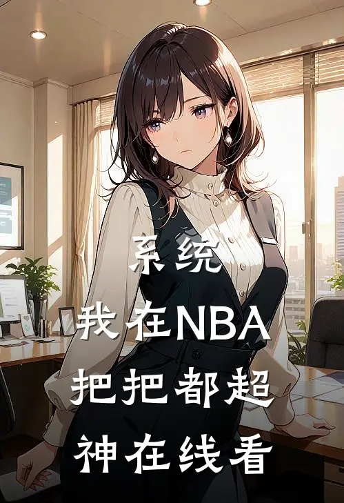 系统：我在NBA把把都超神在线看