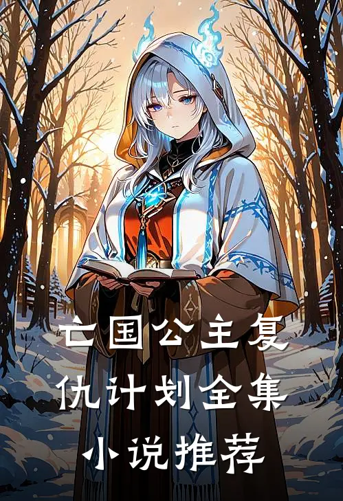 亡国公主复仇计划全集小说推荐
