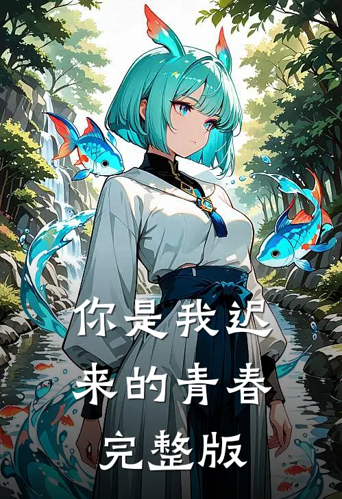 你是我迟来的青春完整版