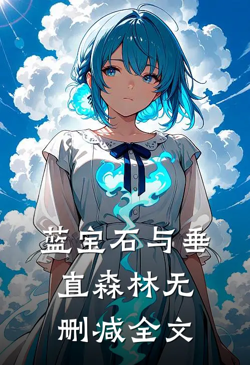 蓝宝石与垂直森林无删减全文