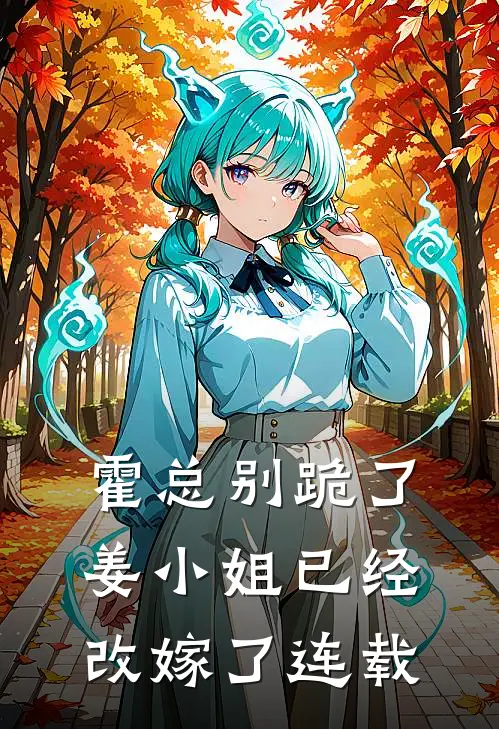 霍总别跪了，姜小姐已经改嫁了连载