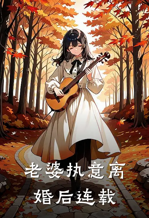 老婆执意离婚后连载