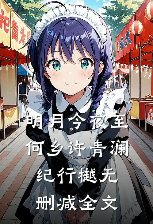明月今夜至何乡许青澜纪行樾无删减全文