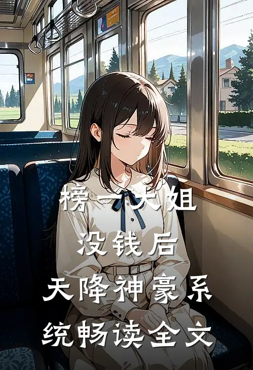 榜一大姐没钱后，天降神豪系统畅读全文